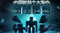 《我的世界》中国版即将首测 冒险家有话说