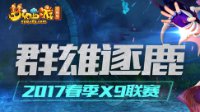 燃动三界 《梦幻西游》电脑版X9联赛火热进行时！