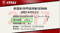 安全网购 请认准微星官方授权网络经销商