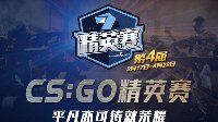 用数据说话 第四届CS:GO精英赛首轮回顾