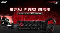 强强联合！HyperX联手Acer强势打造首届游戏季