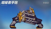 《崩坏3》暗耀者手炮属性简评