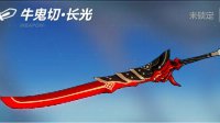 《崩坏3》牛鬼切长光属性分析
