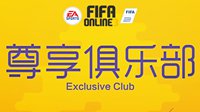 FIFA Online3尊享俱乐部3月23日奖励更新公告