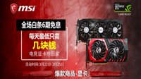 微星显卡引爆京东白条6期免息特惠