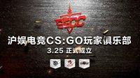 沪娱电竞25日扬帆起航 属于玩家的CS:GO俱乐部