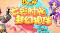 《梦幻西游》手游2017青春盛典线上狂欢正式开启