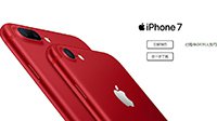 红色iPhone 7遭国人疯抢 京东预约量已超46万人