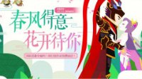 《御龙在天经典版》三月花开 人人奉送13星！