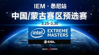 IEM悉尼站中国及蒙古区预选赛赛程出炉