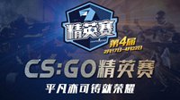 战精英！第四届CS:GO精英赛精彩赛事不停歇