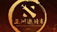 Dota2亚洲邀请赛分组亮点十足 B神将solo中国心EE