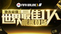 FIFA Online3现役传奇卡即将登陆 WB引领新版本