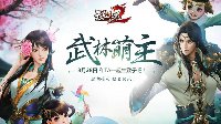 江湖情长 侠义传承《天龙3D》“武林萌主”上线