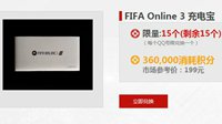 FIFA Online3限量周边商城3月29日兑换开启！