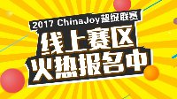 2017 ChinaJoy超级联赛线上赛区火热报名中