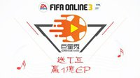FIFA Online3活动更新 巨星任务奖励升级