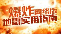 爆炸！《未来战争：重生》网络版地雷用法解读