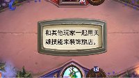 《炉石传说》本周乱斗：猛犸年 合作对战赢取新版卡包