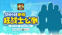 SNH48软萌助阵《魔域口袋版》首场明星直播 