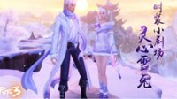 《天下3》时装小剧场灵心雪兔