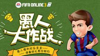 FIFA Online3愚人整点三连击 千万EP好礼不断