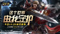 这个世界 由我守护！《守护神》今日14时启世首测