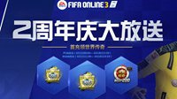 FIFA Online3两周年庆大放送 4月首充地址分享