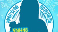 这个世界太脏了 魔域口袋版SNH48神秘女神大起底！