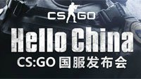 《CS：GO》国服发布会定档4月11 测试即将开启？