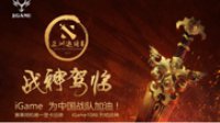 DOTA2亚洲邀请赛厮杀将起 iGame周边福利送不停