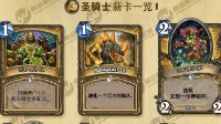 《炉石传说》圣骑士勇闯安戈洛新卡介绍