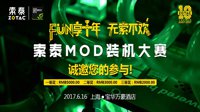 索泰10周年MOD装机大赛招募结束，10名大神整装待发