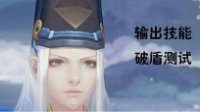 《阴阳师》输出技能种类对破盾机制的测试