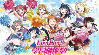 庆祝《Love Live！学园偶像祭》2017全国大会开催