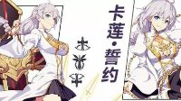爱酱的英魂殿《崩坏3》卡莲·誓约食用指南