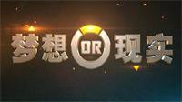 苹果牛梦想与现实第11期 大锤以前原来是打铁的