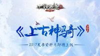 大话2经典版2017夏季资料片《上古神骑》前瞻