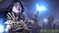 烧尽一切！《流放之路》女巫火焰魔像BD玩法指南