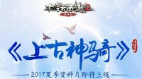 大话2经典版2017夏季资料片悬念竞猜