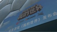 聚焦水立方《我的世界》中国版发布会今晚开启