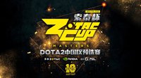 索泰杯 DOTA2中国区预选赛战火将燃！