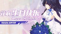 生日？花嫁？《崩坏3》芽衣生日活动详情