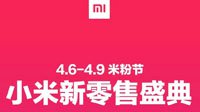 小米米粉节最终战报：销售额13.6亿、超过去年双11