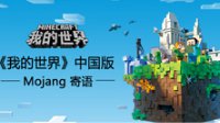 Mojang团队对《我的世界》中国版的寄语