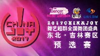 2017舞艺超群 ChinaJoy全国舞团盛典