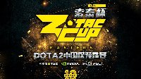 索泰杯 DOTA2中国区预选赛战火将燃！