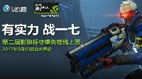第二届影驰杯OW线上赛正式开打