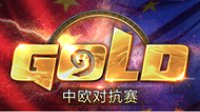 《炉石传说》中欧对抗赛5月4日开战
