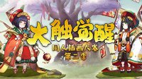 《阴阳师》大触觉醒插画大赛投票即将启动